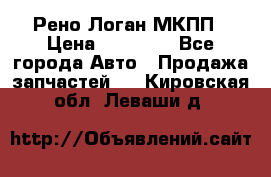 Рено Логан МКПП › Цена ­ 23 000 - Все города Авто » Продажа запчастей   . Кировская обл.,Леваши д.